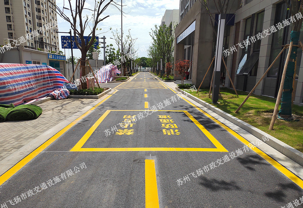 小區(qū)道路劃線,消防通道劃線-飛揚(yáng)某小區(qū)項(xiàng)目 小區(qū)道路劃線,消防通道劃線-飛揚(yáng)某小區(qū)項(xiàng)目