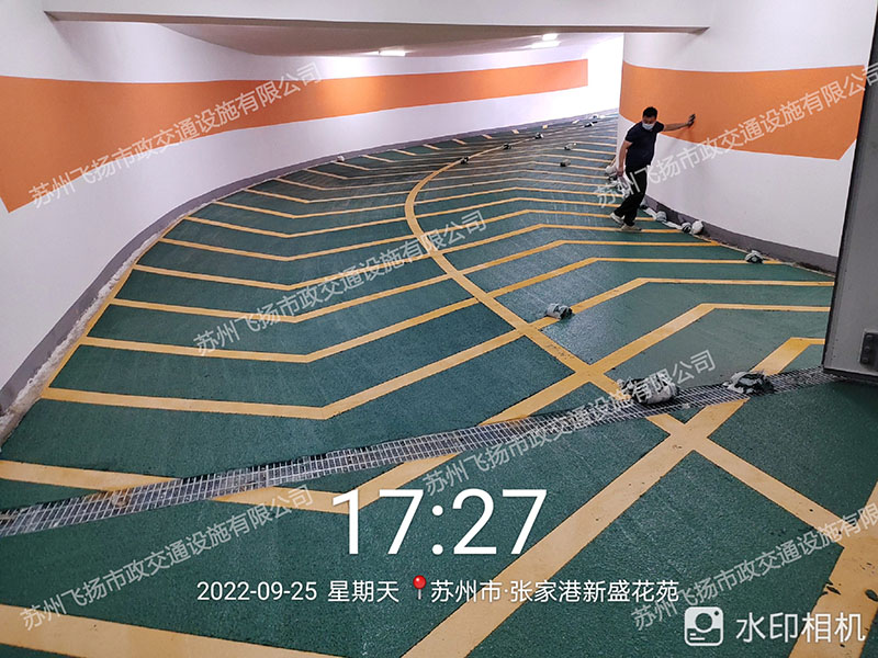 飛揚(yáng)蘇州張家港止滑坡道車庫(kù)劃線項(xiàng)目 飛揚(yáng)蘇州張家港止滑坡道車庫(kù)劃線項(xiàng)目