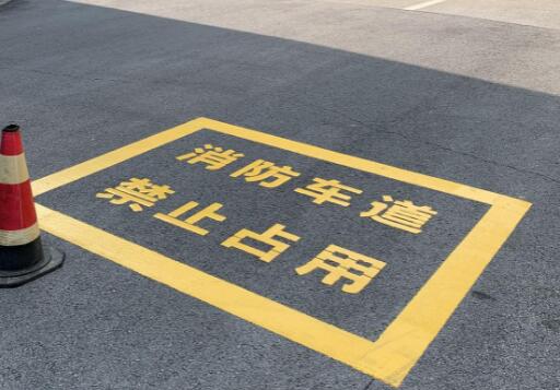 可靠的蘇州廠區地面消防通道劃線服務——飛揚市政為您保駕護航 可靠的蘇州廠區地面消防通道劃線服務——飛揚市政為您保駕護航